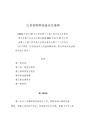 江苏省特种设备安全条例（2021年修正）.docx