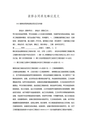 装修合同承包协议范文.docx