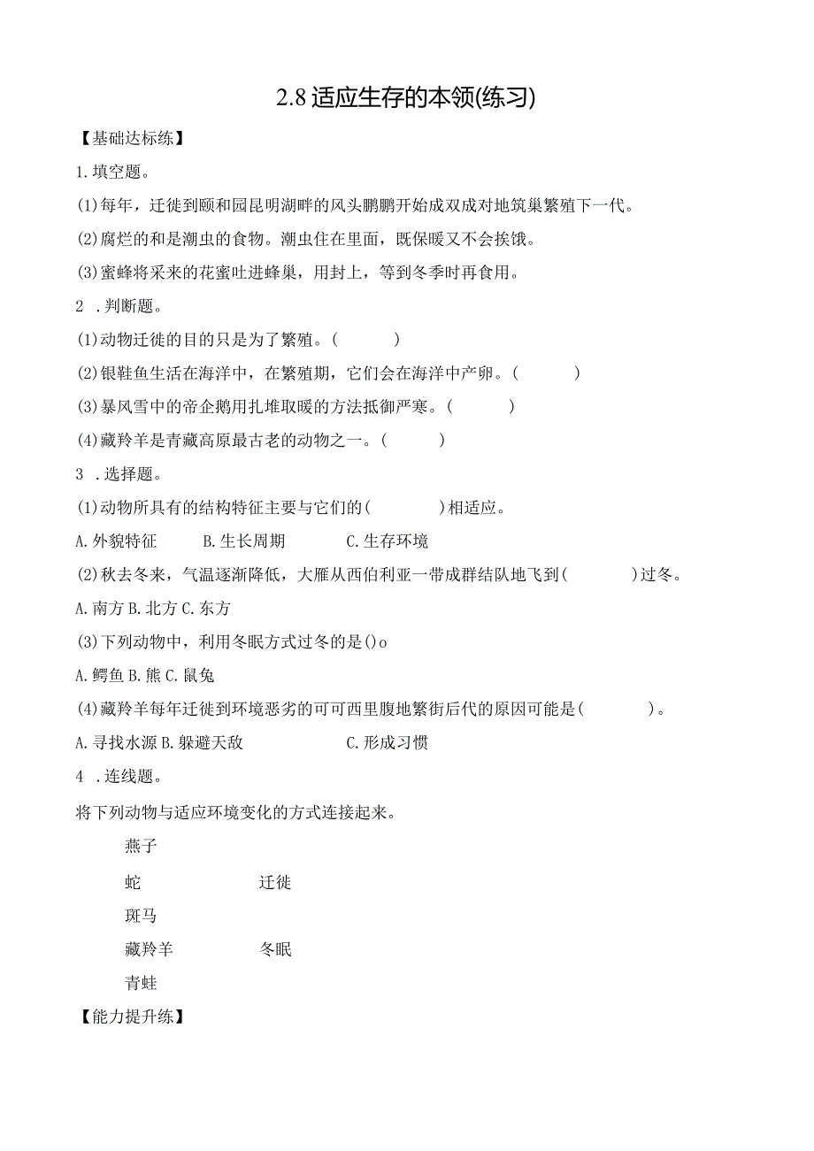 苏教版六下科学2.8适应生存的本领同步练习(含答案).docx_第1页