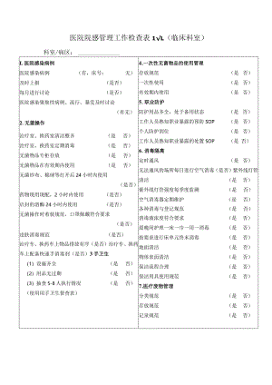 科室自查表（多重耐药菌、手卫生、三管防控等）.docx