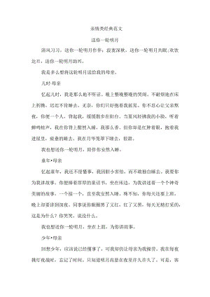 亲情类经典范文.docx