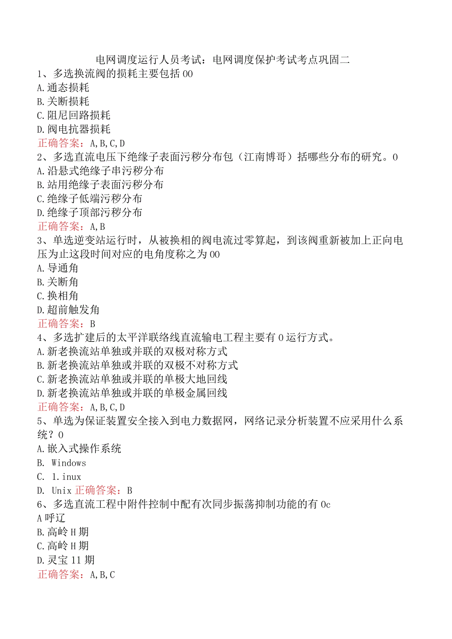 电网调度运行人员考试:电网调度保护考试考点巩固二.docx_第1页
