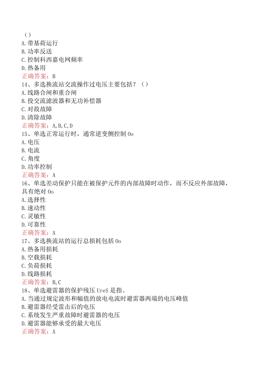 电网调度运行人员考试:电网调度保护考试考点巩固二.docx_第3页