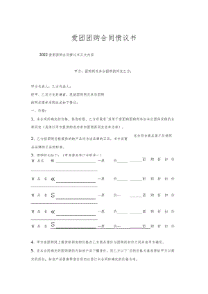 爱团团购合同协议书.docx