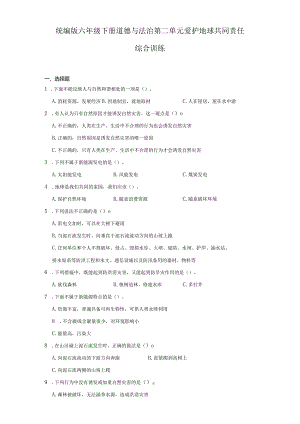 统编版六年级下册道德与法治第二单元爱护地球共同责任综合训练.docx