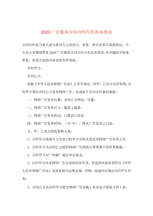 2024广告服务合同合约写作例文荐读.docx