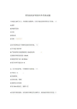 骨伤医院护理部年终考核试题.docx