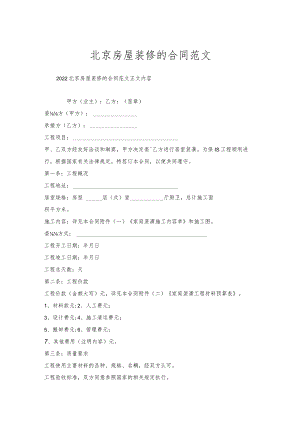北京房屋装修的合同范文.docx