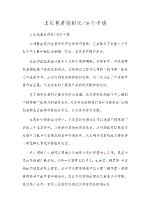 正压包装密封仪运行平稳.docx