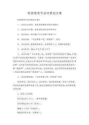 校园感恩节活动策划方案.docx