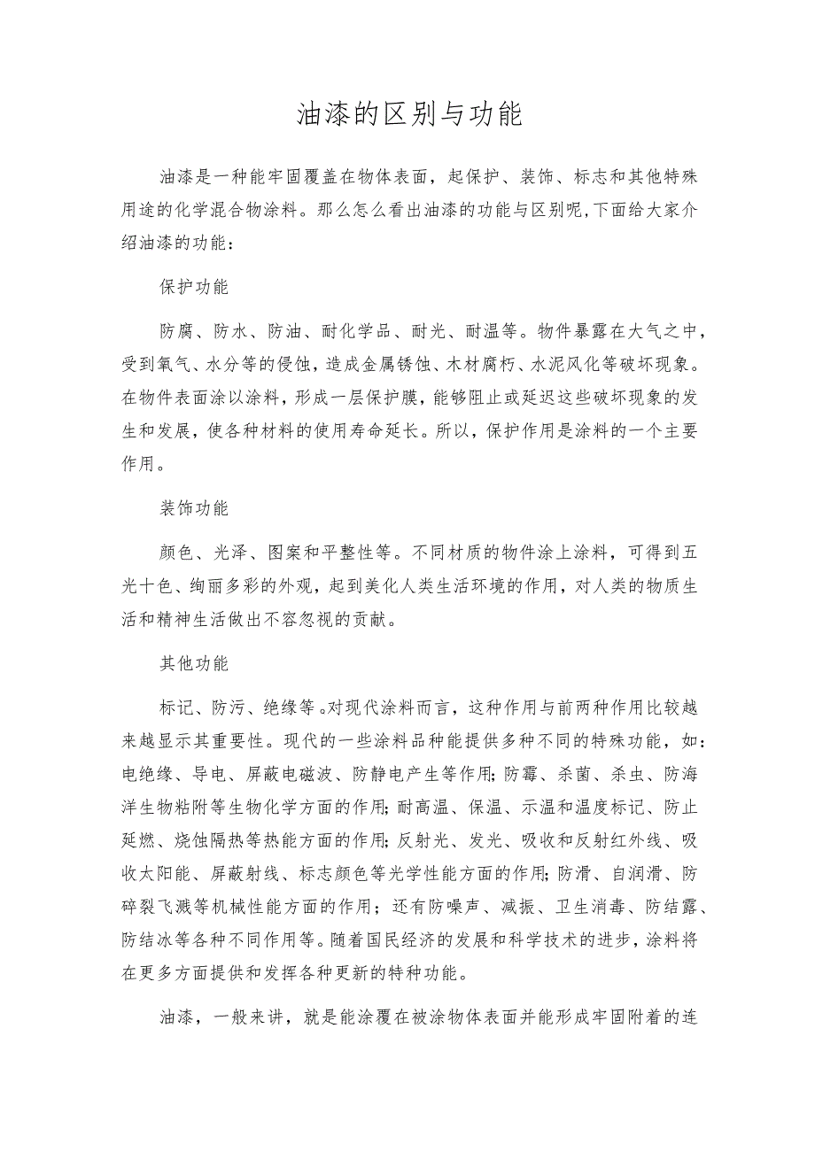 油漆的区别与功能.docx_第1页