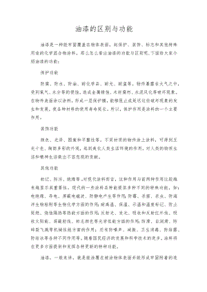 油漆的区别与功能.docx