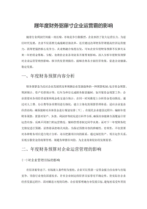探索年度财务预算对企业运营管理的影响.docx
