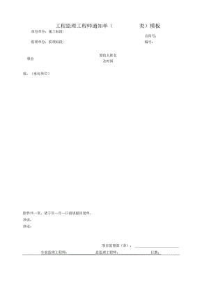 _____工程监理工程师通知单（类）模板.docx