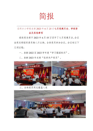 后所小学党支部七月党建月会.docx