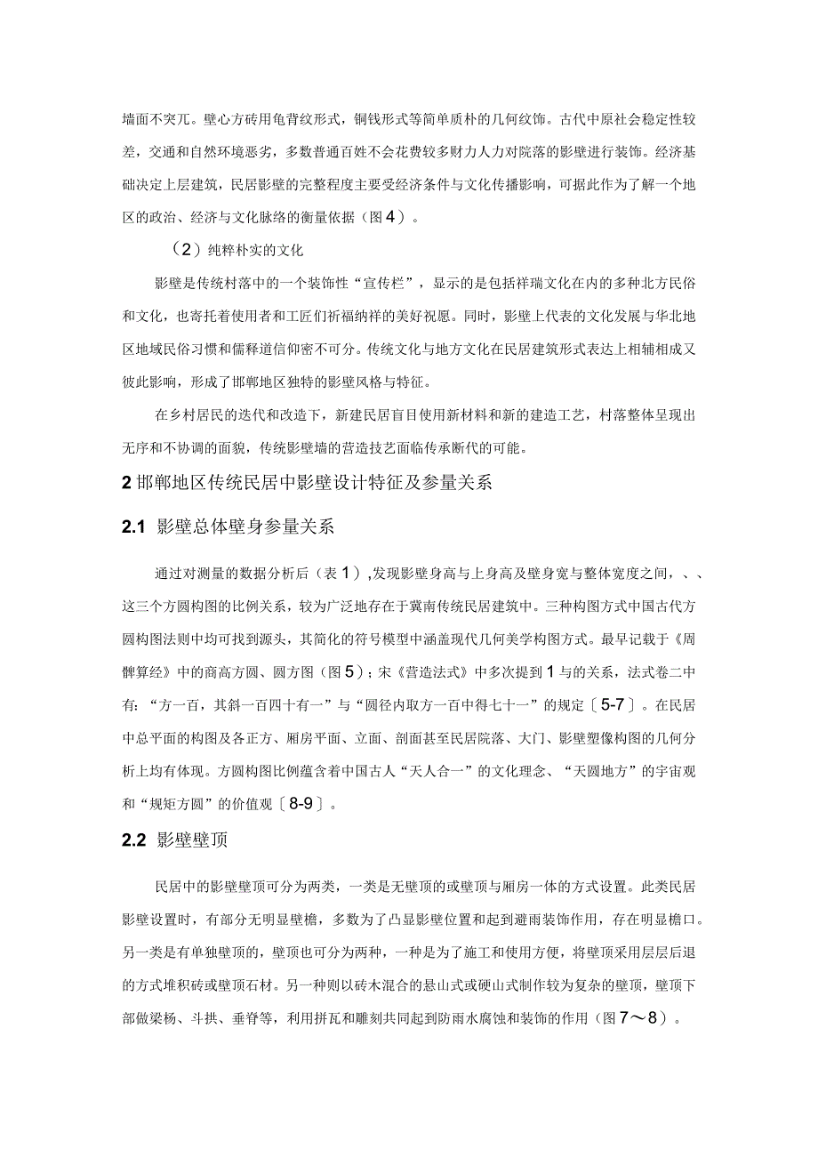 冀南地区传统民居影壁特征研究——以邯郸地区为例.docx_第3页