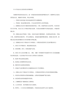 中小学食品安全教育校长陪餐制度.docx