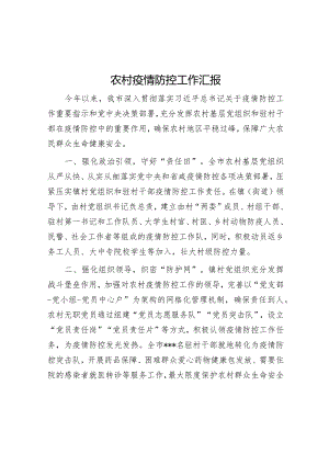 农村疫情防控工作汇报【】.docx