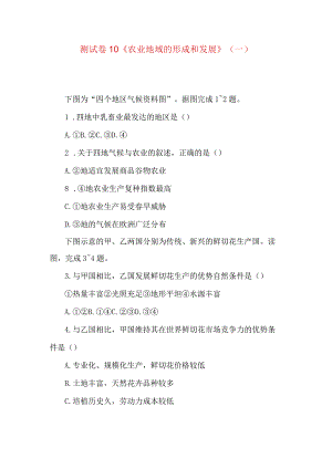 测试卷10《农业地域的形成和发展》(一).docx