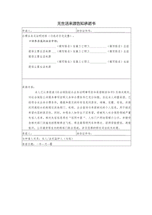 无生活来源告知承诺书.docx