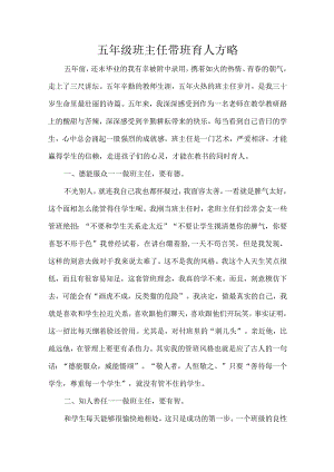 五年级班主任带班育人方略.docx
