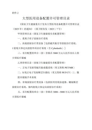 大型医用设备配置许可管理目录.docx