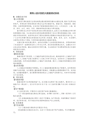 虹软科技-聚焦人脸识别的大数据测试系统.docx