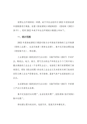 2022年咸宁市生态环境统计公报.docx