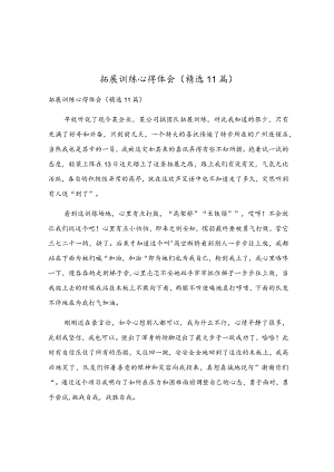 拓展训练心得体会（精选11篇）.docx