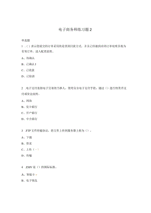 电子商务师练习题2.docx