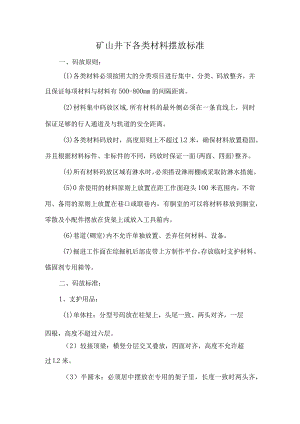 矿山井下各类材料摆放标准.docx