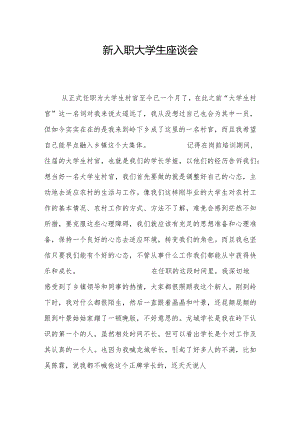 新入职大学生座谈会.docx