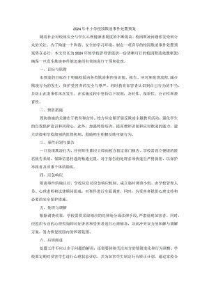 2024年中小学校园欺凌事件处置预案.docx