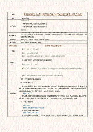 《菜品设计与制作》教案第7课利用茸塑工艺设计菜品造型和利用包制工艺设计菜品造型.docx