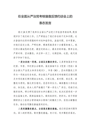 2024年在全面从严治党考核督查反馈约谈会上的表态发言.docx