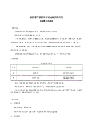 46.贵阳市产品质量监督抽查实施细则（液体无水氨）.docx