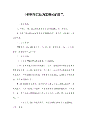 中班科学活动方案奇妙的颜色.docx