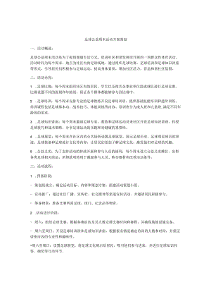 足球公益周末活动方案策划.docx