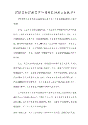 沉降菌和浮游菌两种日常监控怎么做选择？.docx
