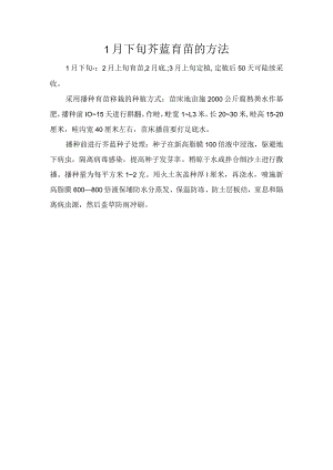 1月下旬芥蓝育苗的方法.docx