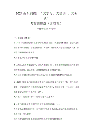 2024山东钢铁厂“大学习、大培训、大考试”考前训练题（含答案）.docx