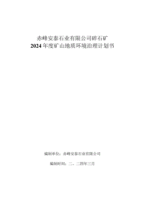 赤峰安泰石业有限公司碎石矿2024年度矿山地质环境治理计划书.docx