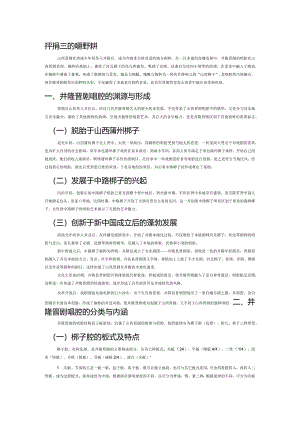 井陉晋剧的唱腔探析.docx