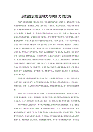 曹操缘何战胜袁绍：领导力与决断力的交锋.docx