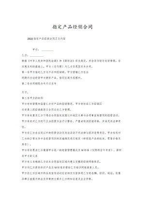 指定产品经销合同.docx