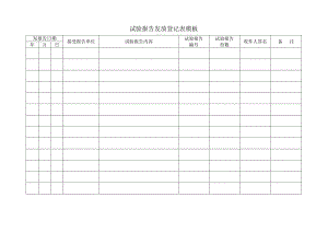 试验报告发放登记表模板.docx