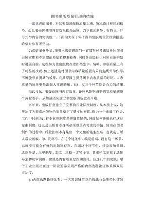 图书出版质量管理的措施.docx