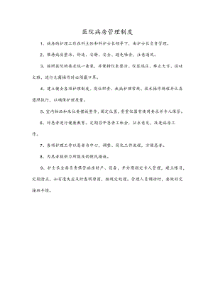 医院病房管理制度.docx