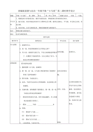 部编版小学道德与法治一年级下册4不做“小马虎”第二课时教案.docx