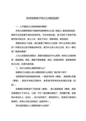 如何培养孩子持之以恒的品质？.docx